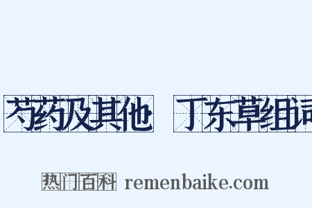 芍药及其他·丁东草组词是什么意思的图片